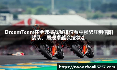 DreamTeam在全球挑战赛排位赛中强势压制信阳战队，展现卓越竞技状态
