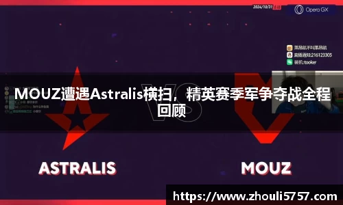 MOUZ遭遇Astralis横扫，精英赛季军争夺战全程回顾