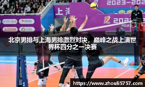 北京男排与上海男排激烈对决，巅峰之战上演世界杯四分之一决赛