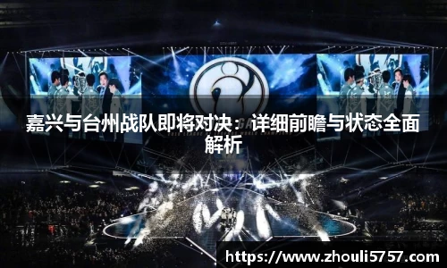 嘉兴与台州战队即将对决：详细前瞻与状态全面解析