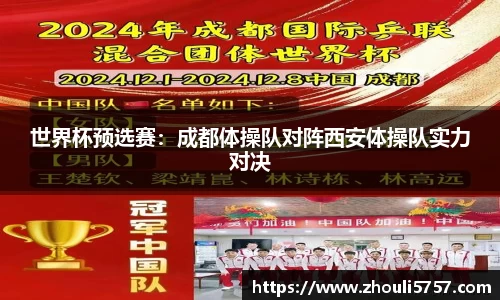 世界杯预选赛：成都体操队对阵西安体操队实力对决