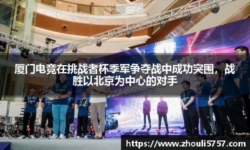 厦门电竞在挑战者杯季军争夺战中成功突围，战胜以北京为中心的对手