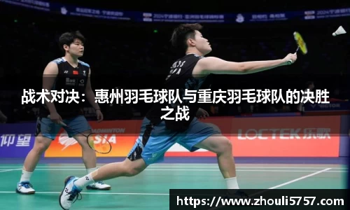 战术对决：惠州羽毛球队与重庆羽毛球队的决胜之战