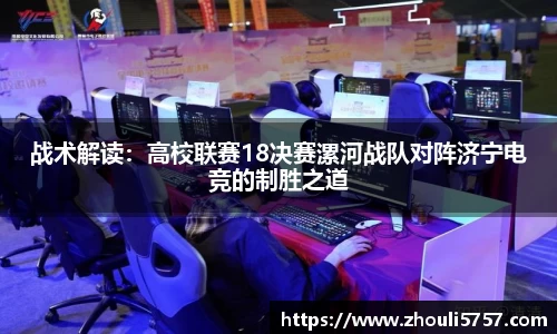 战术解读：高校联赛18决赛漯河战队对阵济宁电竞的制胜之道