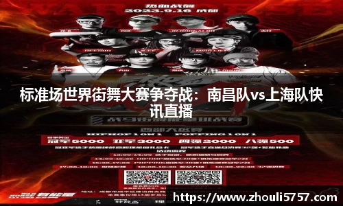 标准场世界街舞大赛争夺战：南昌队vs上海队快讯直播