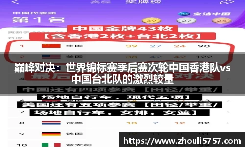 巅峰对决：世界锦标赛季后赛次轮中国香港队vs中国台北队的激烈较量
