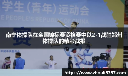 南宁体操队在全国锦标赛资格赛中以2-1战胜郑州体操队的精彩战报