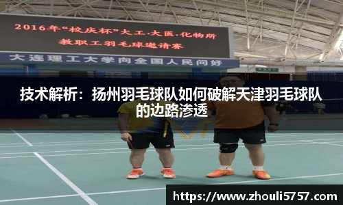 技术解析：扬州羽毛球队如何破解天津羽毛球队的边路渗透