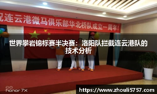 世界攀岩锦标赛半决赛:洛阳队拦截连云港队的技术分析