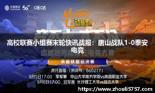 高校联赛小组赛末轮快讯战报:唐山战队1-0泰安电竞