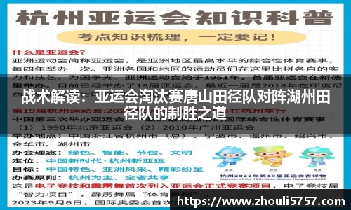 战术解读：亚运会淘汰赛唐山田径队对阵湖州田径队的制胜之道