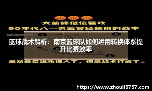 篮球战术解析:南京篮球队如何运用转换体系提升比赛效率