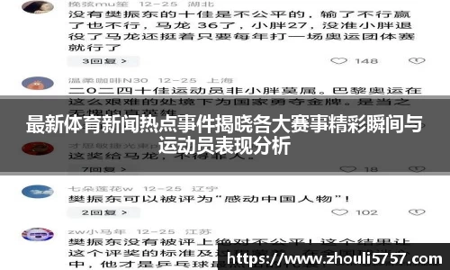 最新体育新闻热点事件揭晓各大赛事精彩瞬间与运动员表现分析
