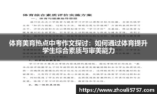 体育美育热点中考作文探讨：如何通过体育提升学生综合素质与审美能力