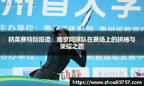 精英赛特别报道：南京网球队在赛场上的拼搏与荣耀之路