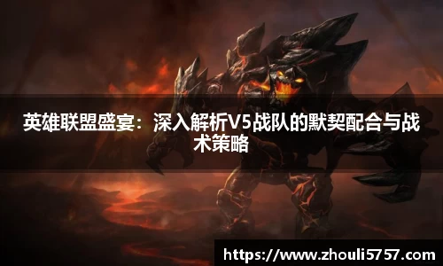 英雄联盟盛宴：深入解析V5战队的默契配合与战术策略