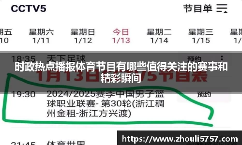 时政热点播报体育节目有哪些值得关注的赛事和精彩瞬间