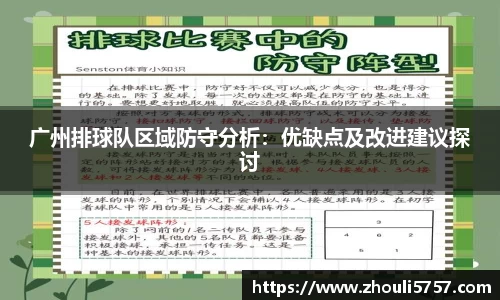 广州排球队区域防守分析：优缺点及改进建议探讨