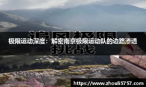 极限运动深度:解密南京极限运动队的边路渗透