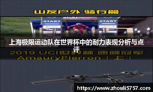 上海极限运动队在世界杯中的耐力表现分析与点评