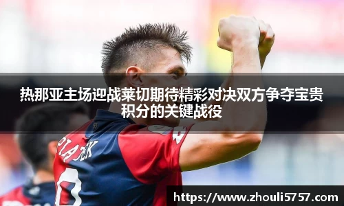 热那亚主场迎战莱切期待精彩对决双方争夺宝贵积分的关键战役