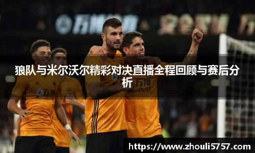 狼队与米尔沃尔精彩对决直播全程回顾与赛后分析