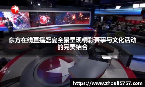 东方在线直播盛宴全景呈现精彩赛事与文化活动的完美结合