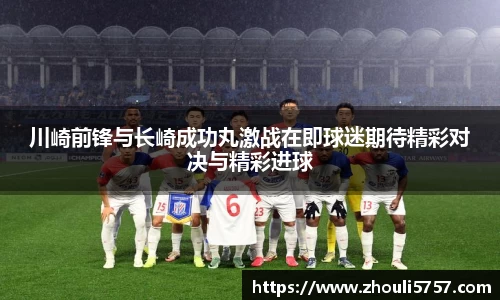 川崎前锋与长崎成功丸激战在即球迷期待精彩对决与精彩进球
