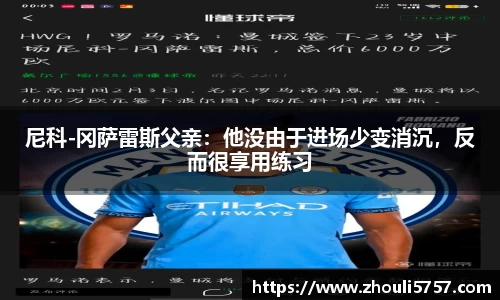 尼科-冈萨雷斯父亲：他没由于进场少变消沉，反而很享用练习