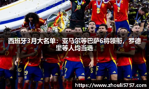 西班牙3月大名单：亚马尔等巴萨6将领衔，罗德里等人均当选