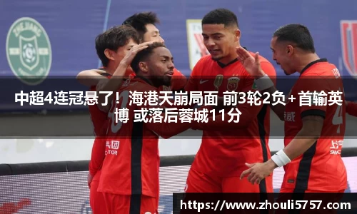 中超4连冠悬了！海港天崩局面 前3轮2负+首输英博 或落后蓉城11分