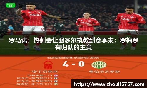 罗马诺：热刺会让图多尔执教到赛季末；罗梅罗有归队的主意